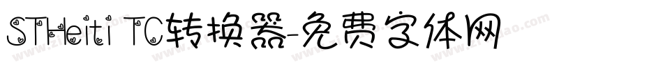 STHeiti TC转换器字体转换